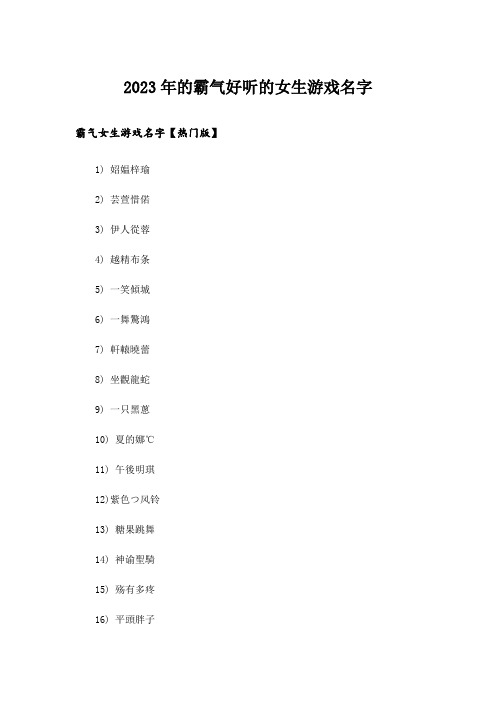 2023年个性_的霸气好听的女生游戏名字