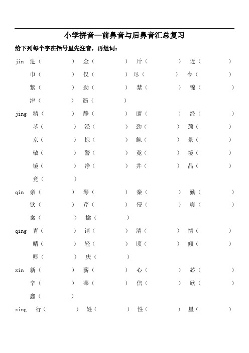 小学前鼻音后鼻音汇总练习题