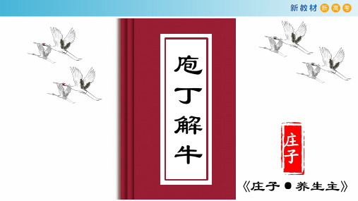 下册《庖丁解牛》课件(41张PPT)