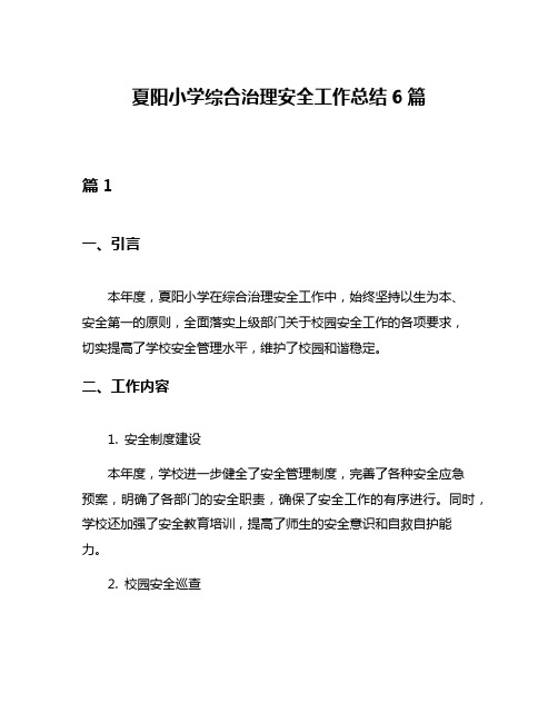 夏阳小学综合治理安全工作总结6篇