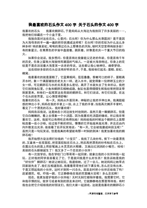 我最喜欢的石头作文400字 关于石头的作文400字_作文400字