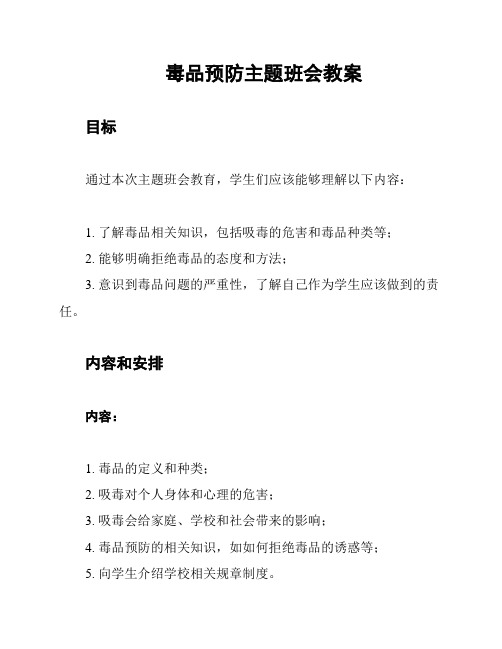 毒品预防主题班会教案