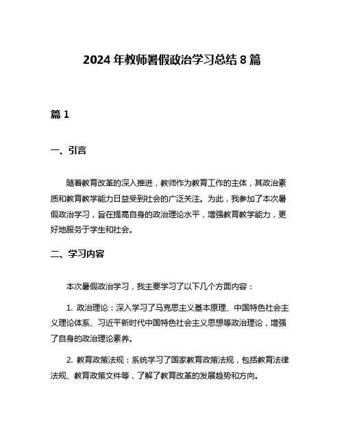 2024年教师暑假政治学习总结8篇