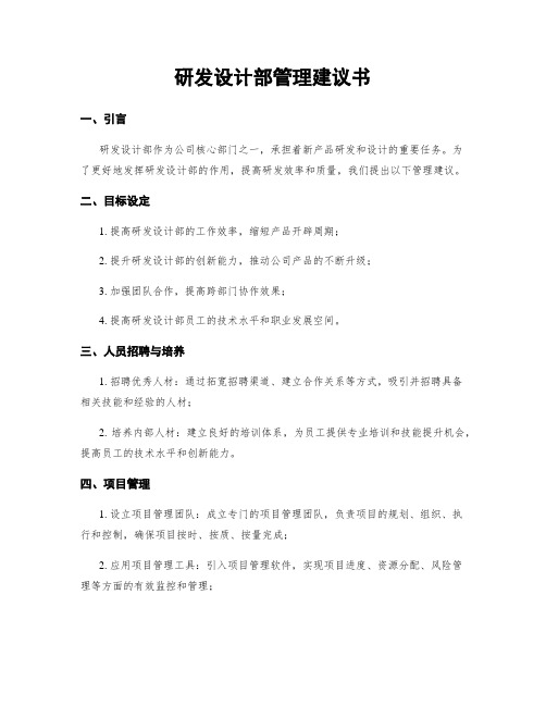 研发设计部管理建议书