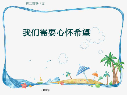 初二叙事作文《我们需要心怀希望》600字(共8页PPT)