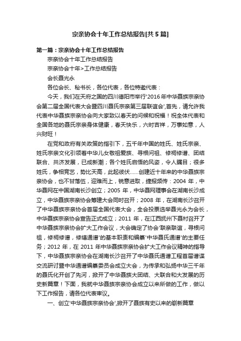 宗亲协会十年工作总结报告[共5篇]