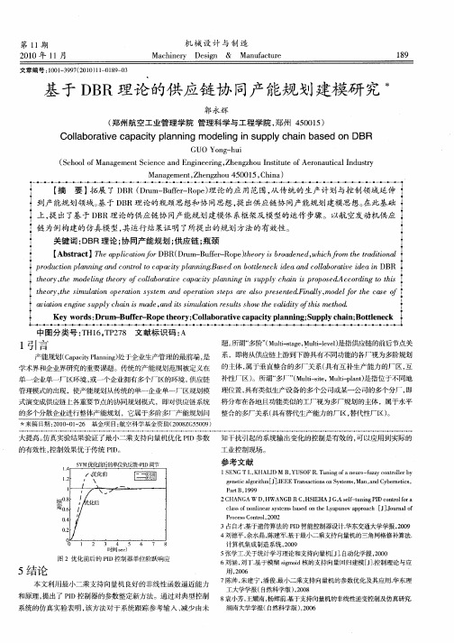 基于DBR理论的供应链协同产能规划建模研究