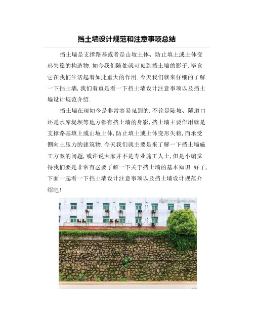 挡土墙设计规范和注意事项总结