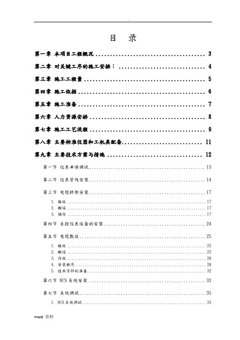 自控仪表安装工程施工组织设计