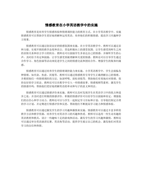 情感教育在小学英语教学中的实施