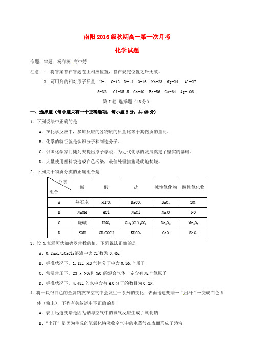 河南省南阳市第一中学2016_2017学年高一化学上学期第一次月考试题