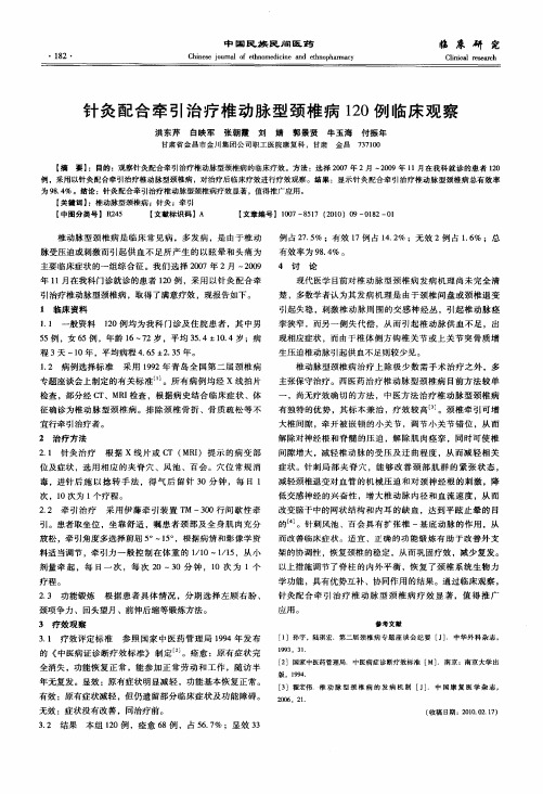 针灸配合牵引治疗椎动脉型颈椎病120例临床观察