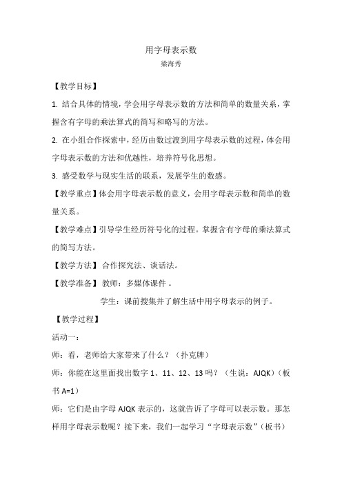 北师大四年级下册 用字母表示数 教学设计(公开课)