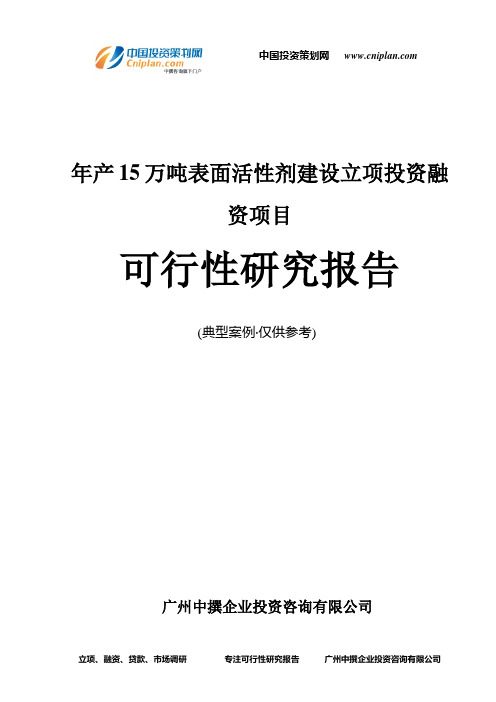 年产15万吨表面活性剂建设融资投资立项项目可行性研究报告(非常详细)