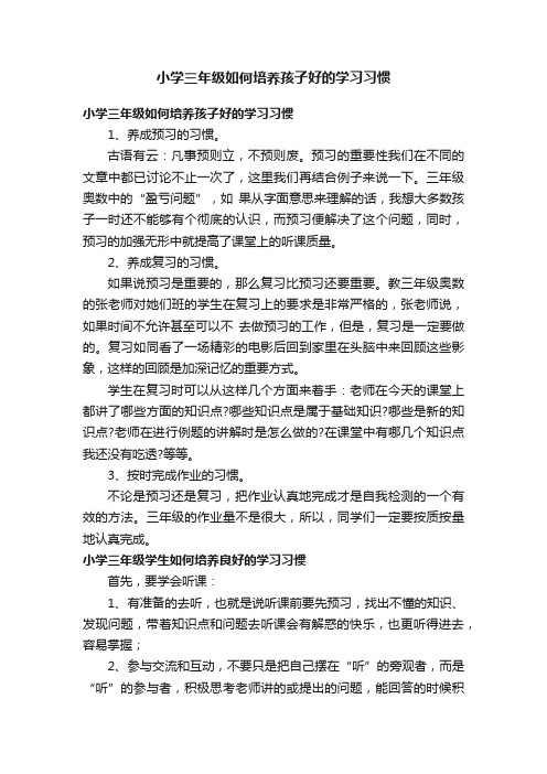 小学三年级如何培养孩子好的学习习惯