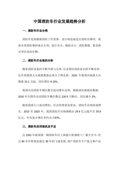 中国消防车行业发展趋势分析