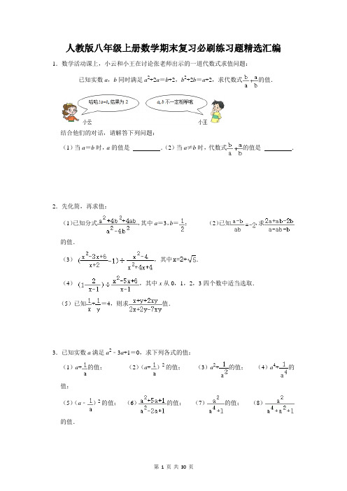 人教版八年级上册数学期末复习必刷练习题精选汇编(含答案解析)