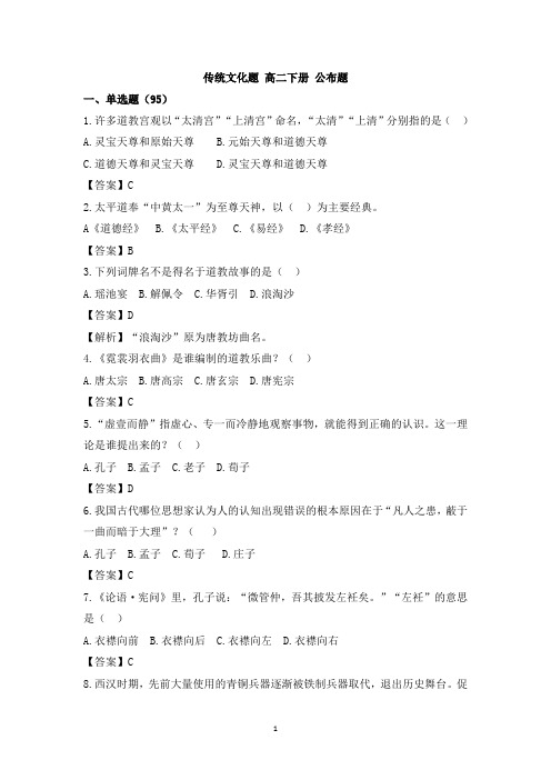 〖知识竞赛题库〗最新《中华优秀传统文化知识竞赛·高二》题库及答案