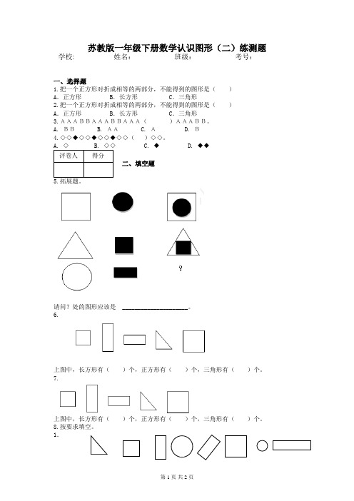 苏教版一年级下册数学认识图形(二)练测题