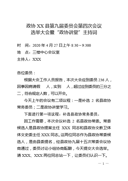 县政协常委选举大会主持词(2020.4.26)