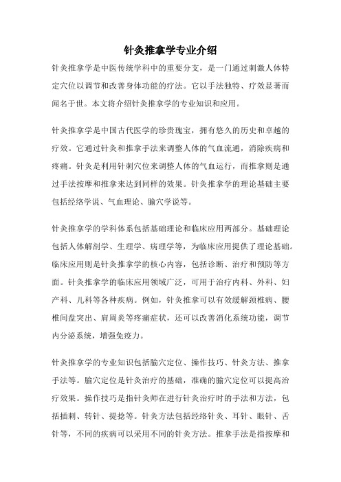 针灸推拿学专业介绍