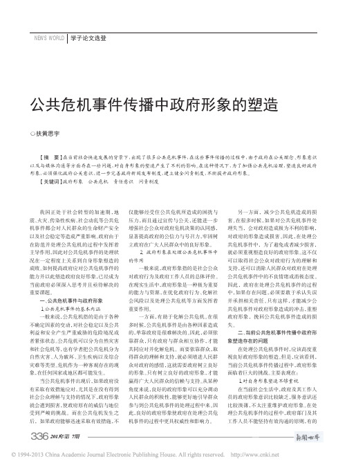 公共危机事件传播中政府形象的塑造_扶黄思宇