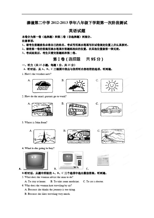 【初中英语】江苏省姜堰市溱潼第二中学2012-2013学年八年级下学期第一次阶段测试英语试题(含听力) 人教版