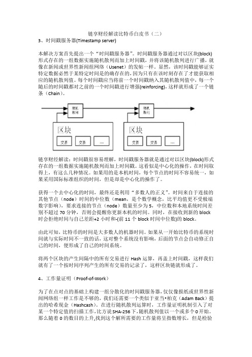 链享财经解读比特币白皮书(二)