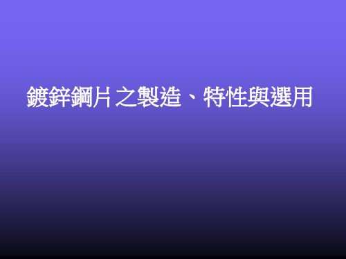 镀锌钢片制造、特性与选用