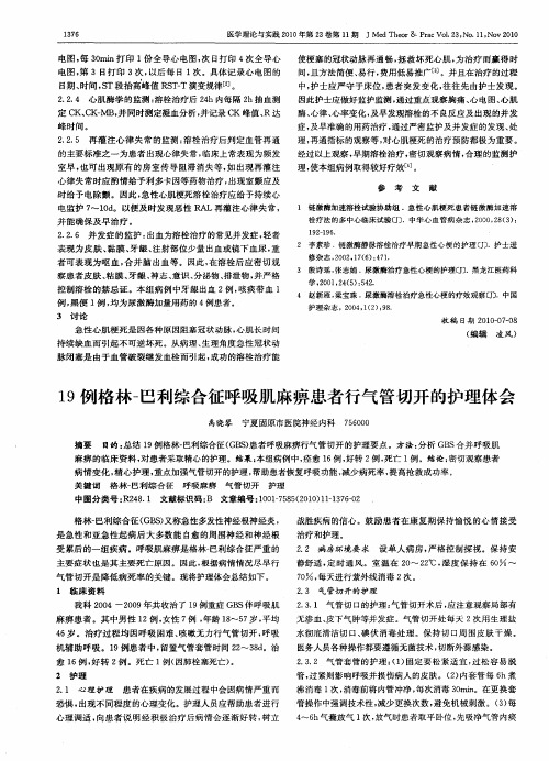 19例格林-巴利综合征呼吸肌麻痹患者行气管切开的护理体会