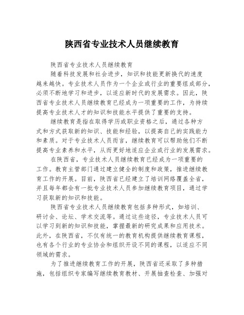 陕西省专业技术人员继续教育