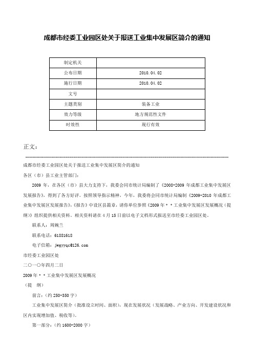 成都市经委工业园区处关于报送工业集中发展区简介的通知-