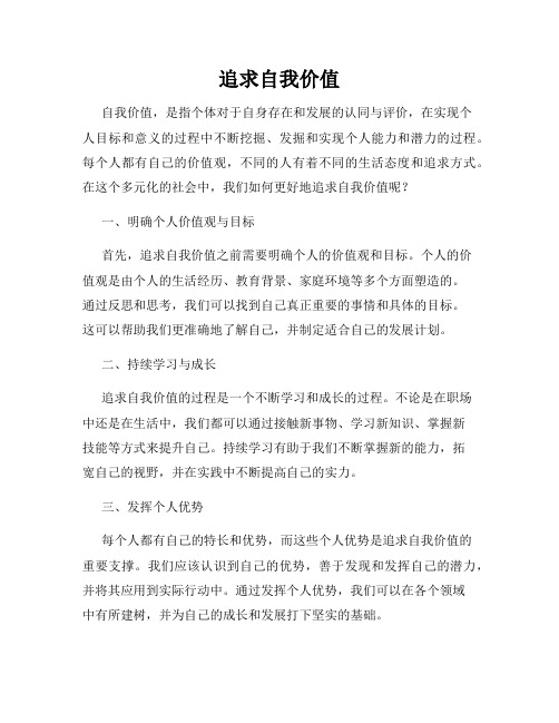 追求自我价值