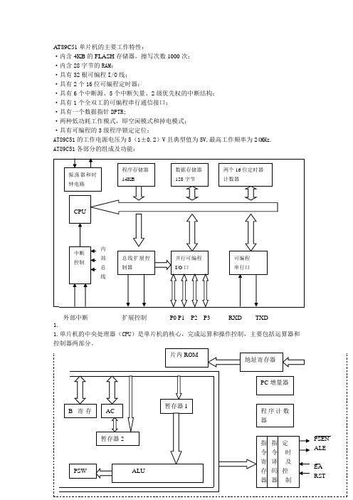 AT89C51单片机的基本结构和工作原理