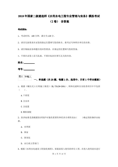 2019年国家二级建造师《水利水电工程专业管理与实务》模拟考试(I卷) 含答案