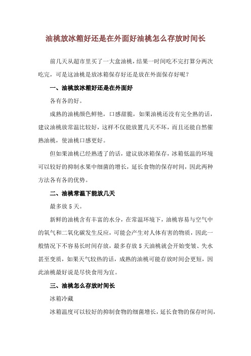 油桃放冰箱好还是在外面好 油桃怎么存放时间长