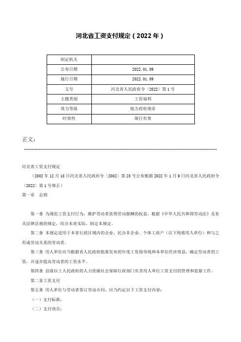 河北省工资支付规定（2022年）-河北省人民政府令〔2022〕第1号