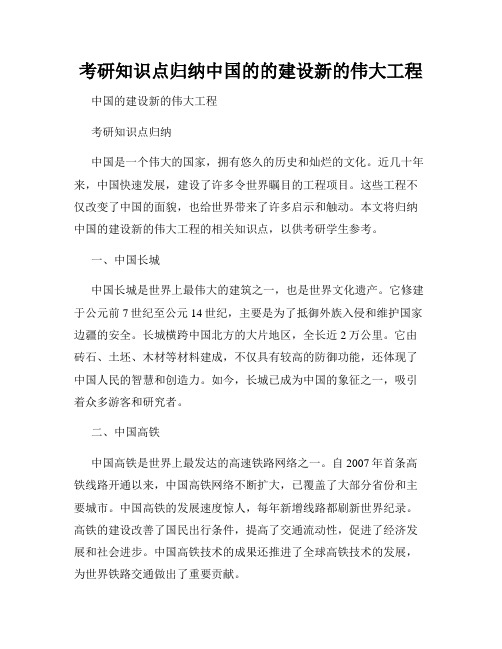 考研知识点归纳中国的的建设新的伟大工程