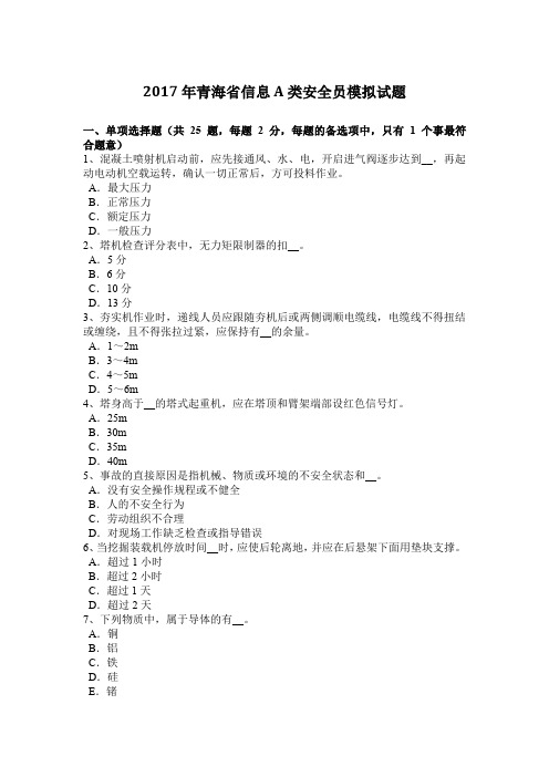 2017年青海省信息A类安全员模拟试题