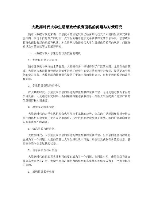 大数据时代大学生思想政治教育面临的问题与对策研究