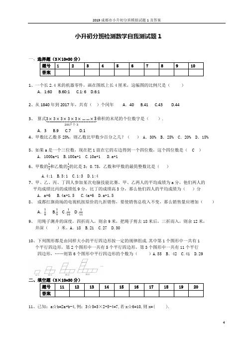 2019成都市小升初分班模拟试题1及答案