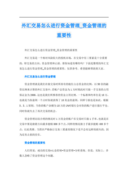 外汇交易怎么进行资金管理_资金管理的重要性