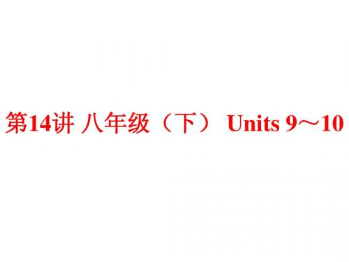 (人教版)中考英语总复习夯实基础：(八下)Units 9～10(98页)