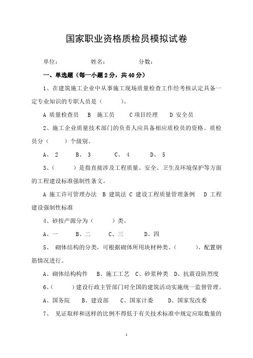 国家职业资格质检员模拟试卷(含答案)