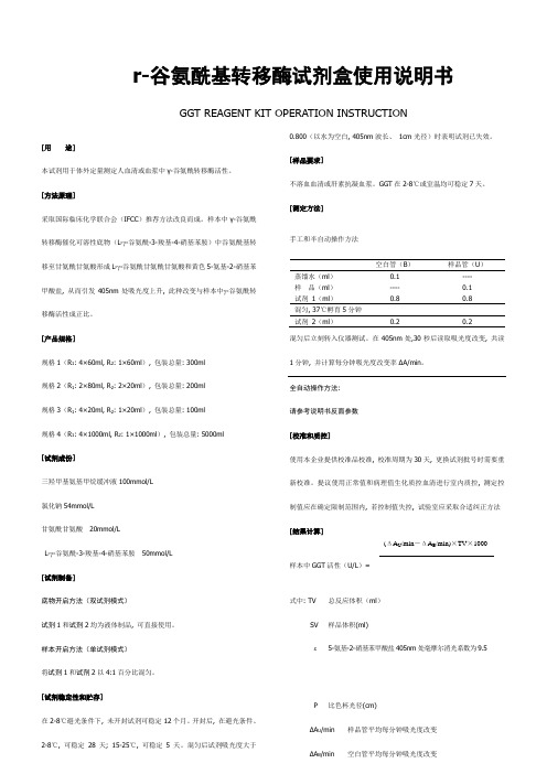 r谷氨酰基转移酶试剂盒使用说明书