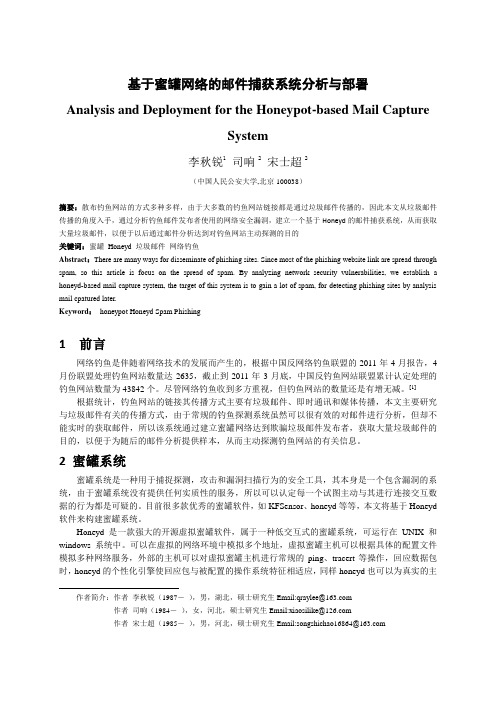 基于蜜罐网络的邮件捕获系统分析与部署