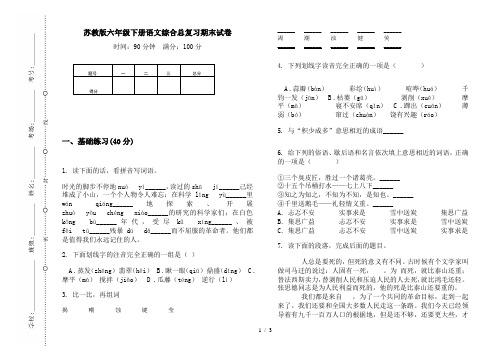 苏教版六年级下册语文综合总复习期末试卷