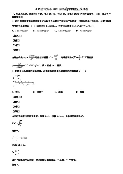 江西省吉安市2021届新高考物理五模试卷含解析