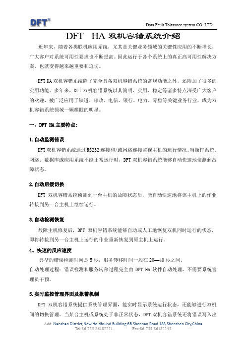 DFT HA双机容错系统