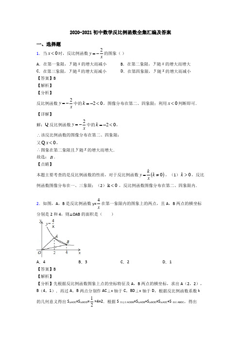 2020-2021初中数学反比例函数全集汇编及答案